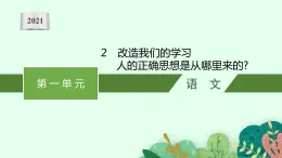 2《改造我们的学习》《人的正确思想是从哪里来的》对比阅读课件