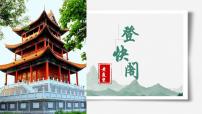 人教统编版选择性必修 下册登快阁备课ppt课件
