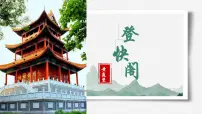 人教统编版选择性必修 下册登快阁备课ppt课件
