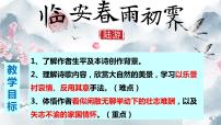 高中语文人教统编版选择性必修 下册临安春雨初霁教学演示ppt课件