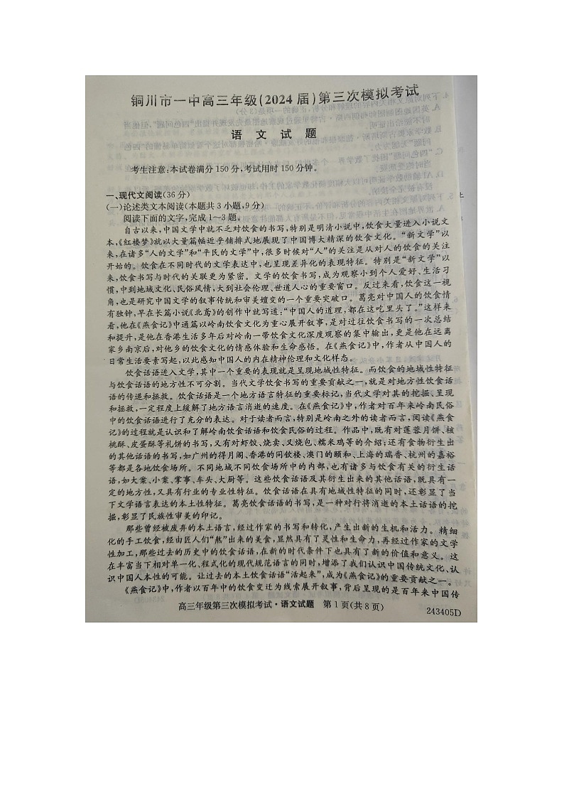 2024届陕西省铜川市第一中学高三第三次模拟考试语文试题01