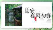 人教统编版选择性必修 下册临安春雨初霁备课ppt课件