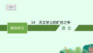 人教统编版选择性必修 下册14 天文学上的旷世之争教课内容ppt课件