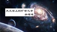 人教统编版选择性必修 下册第四单元14 天文学上的旷世之争说课ppt课件