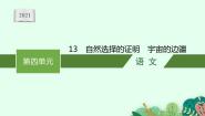 高中语文人教统编版选择性必修 下册第四单元13（自然选择的证明 *宇宙的边疆）13.1 自然选择的证明课堂教学ppt课件