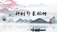 人教统编版选择性必修 下册11 *种树郭橐驼传集体备课课件ppt