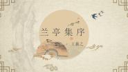 高中语文人教统编版选择性必修 下册10.1 兰亭集序课前预习课件ppt