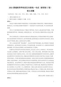 2024年高考真题——语文试卷（新高考Ⅰ卷）无答案
