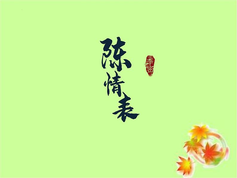 《陈情表》课件19第1页
