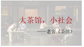 人教统编版选择性必修 下册8 茶馆（节选）集体备课ppt课件