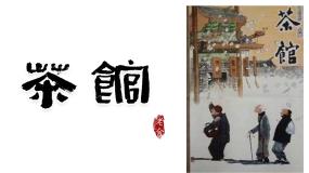 高中语文8 茶馆（节选）多媒体教学ppt课件
