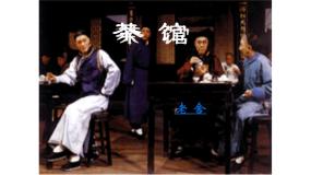 高中人教统编版8 茶馆（节选）示范课ppt课件