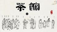高中语文人教统编版选择性必修 下册8 茶馆（节选）课前预习课件ppt