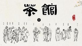 高中语文人教统编版选择性必修 下册8 茶馆（节选）课前预习课件ppt