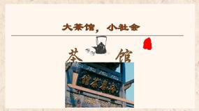 高中语文人教统编版选择性必修 下册第二单元8 茶馆（节选）课文ppt课件