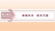 高中语文人教统编版选择性必修 下册7.1 风景谈课文配套课件ppt