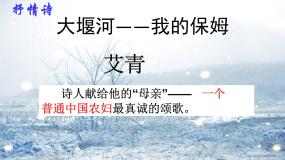 高中语文人教统编版选择性必修 下册6.1 大堰河——我的保姆教课ppt课件