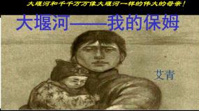 人教统编版选择性必修 下册6.1 大堰河——我的保姆示范课ppt课件