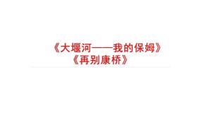 人教统编版选择性必修 下册6.1 大堰河——我的保姆图片课件ppt