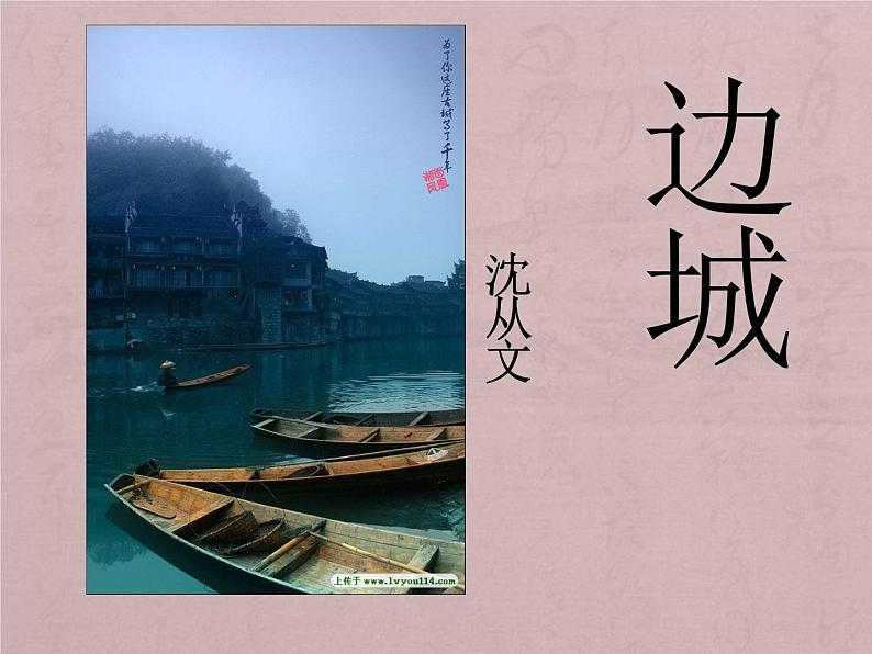 《边城(节选)》课件2第2页