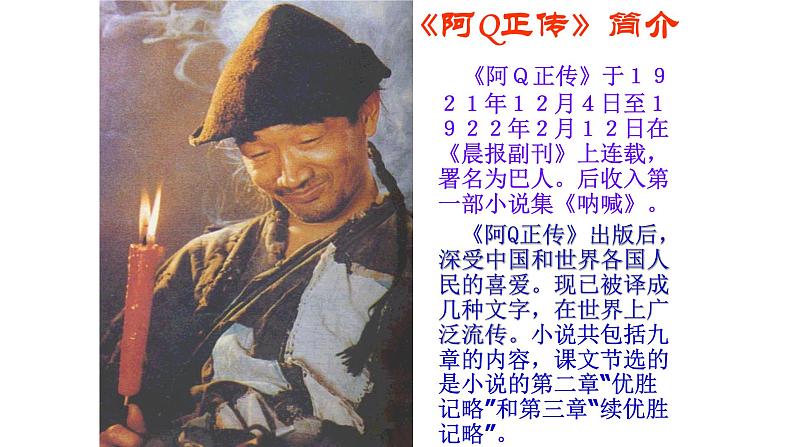 《阿Q正传(节选)》课件2108