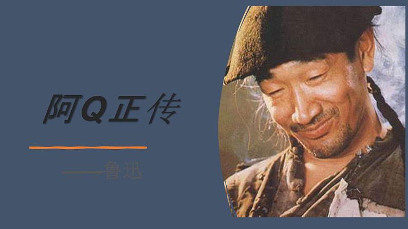 《阿Q正传(节选)》课件901