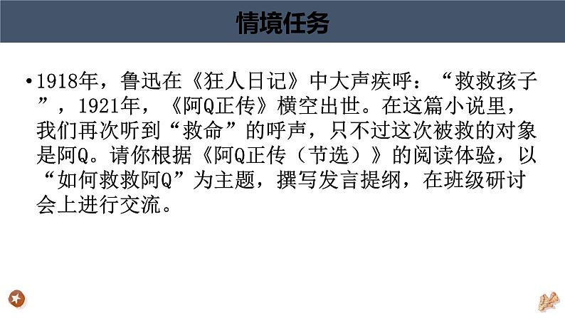 《阿Q正传(节选)》课件907