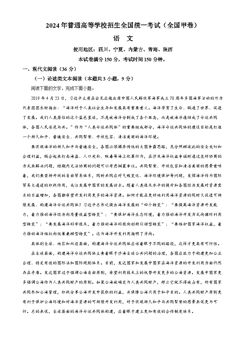 2024年高考真题:全国甲卷语文试题(含解析)01