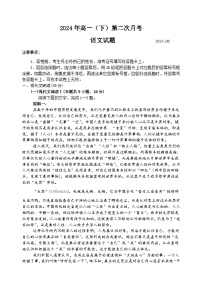 山东省潍坊市部分学校2023-2024学年高一下学期第二次月考语文试题