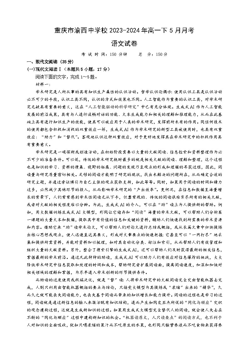重庆市渝西中学2023-2024学年高一下学期5月月考语文试题01