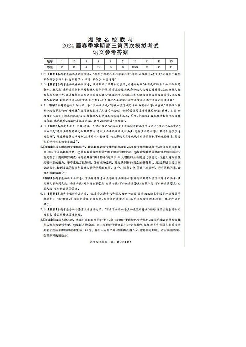 2024届湘豫名校联考高三第四次模考语文试题答案第1页