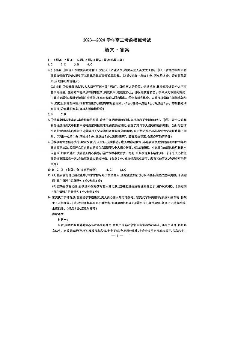 2024届天一大联考高三考前模拟考语文试题答案第1页