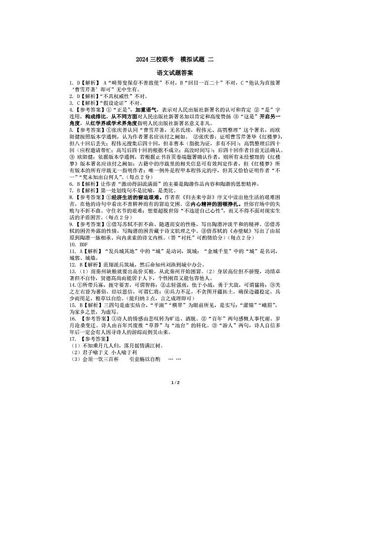 2024届东北三省三校高三二模语文试题答案第1页