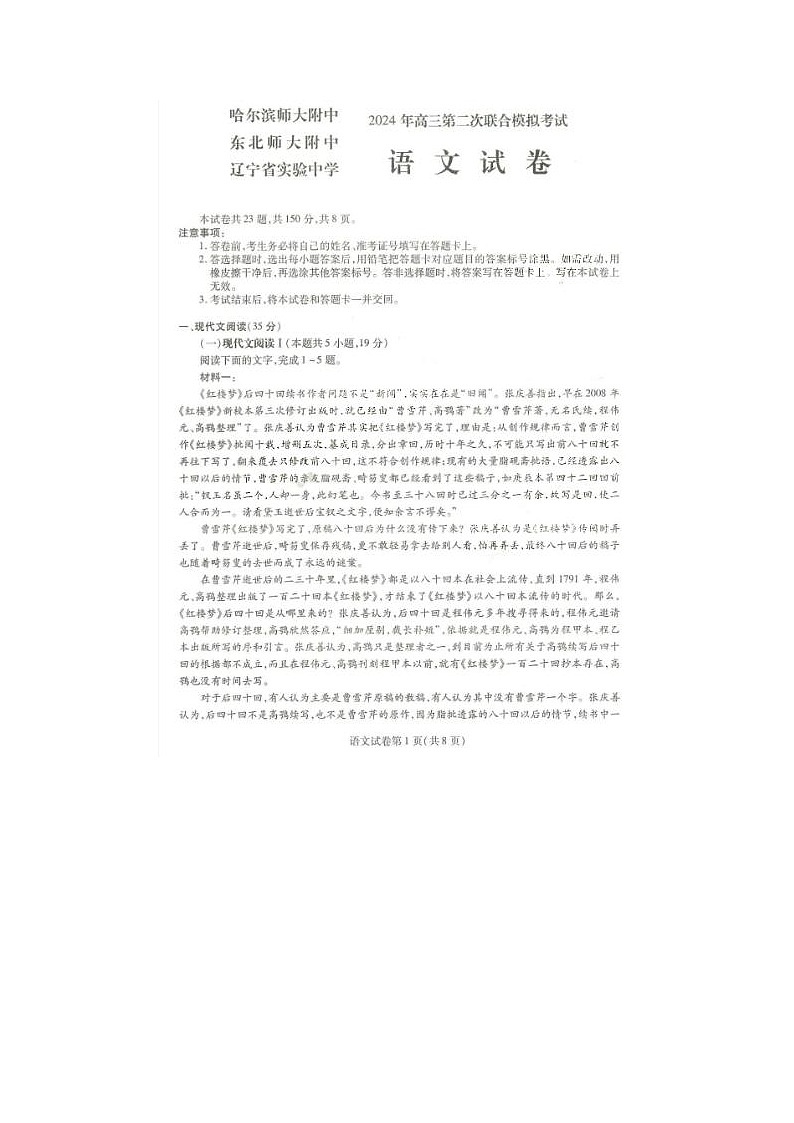 2024届东北三省三校高三二模语文试题第1页