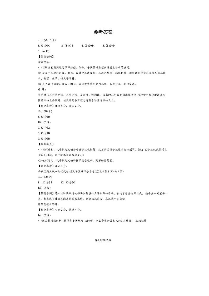 2024届北京西城高三一模语文试题答案第1页
