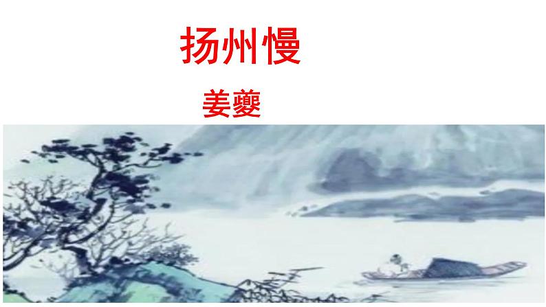 《扬州慢》课件14第4页