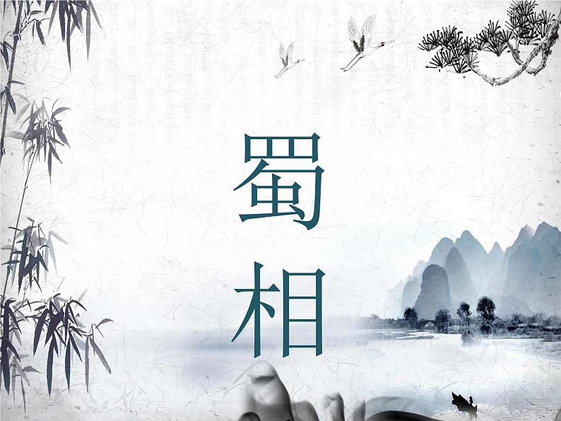 《蜀相》课件26第1页