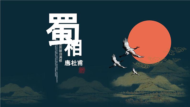 《蜀相》课件5第4页