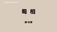 高中语文人教统编版选择性必修 下册3.2 *蜀相集体备课课件ppt