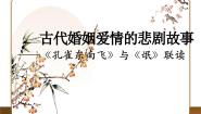 高中语文人教统编版选择性必修 下册2 *孔雀东南飞并序示范课ppt课件