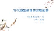 高中语文人教统编版选择性必修 下册2 *孔雀东南飞并序图片ppt课件