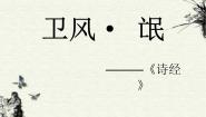 高中语文人教统编版选择性必修 下册1.1 氓课前预习课件ppt