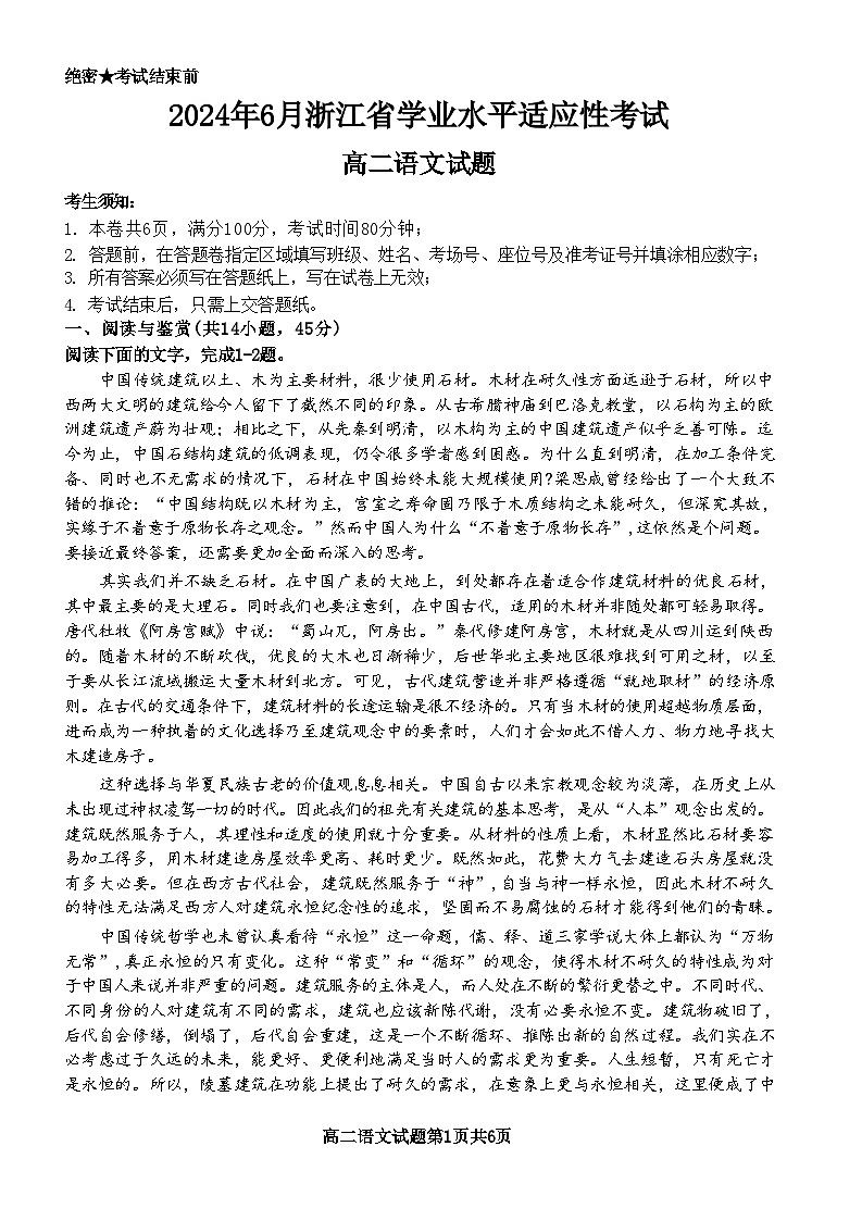 浙江省2023-2024学年高二下学期学业水平适应性考试 语文试题(含答案)第1页