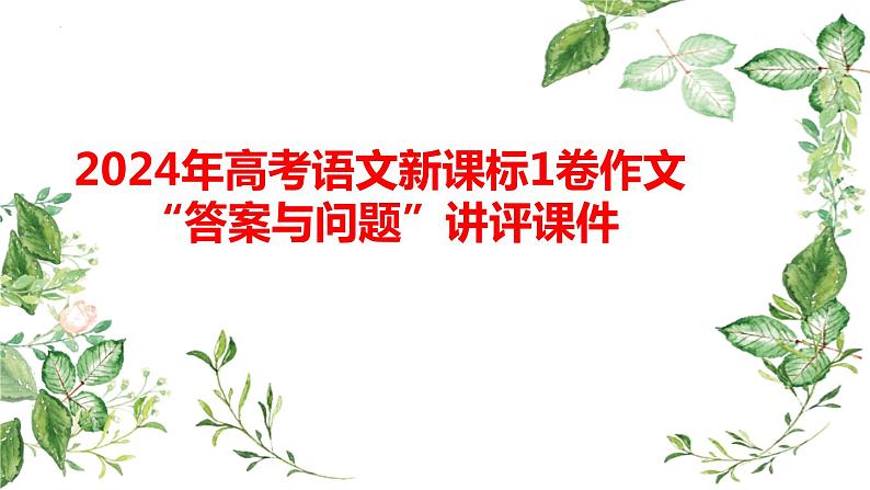 2024年高考语文新课标1卷作文“答案与问题”讲评课件第1页