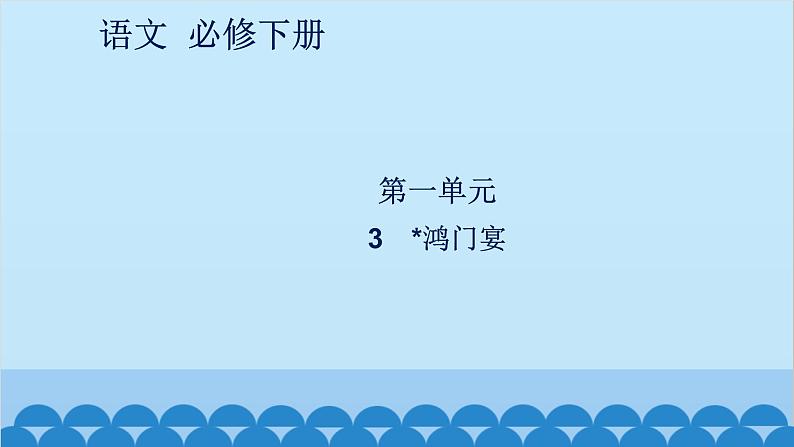 统编版高中语文必修下册 3 鸿门宴课件第1页