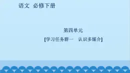 统编版高中语文必修下册 第四单元[学习任务群一 认识多媒介] 课件