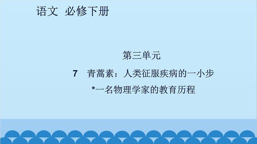 統(tǒng)編版高中語文必修下冊 7 青蒿素：人類征服疾病的一小步 一名物理學(xué)家的教育歷程課件第1頁
