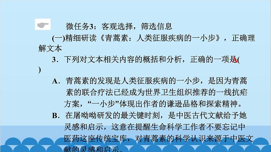 統(tǒng)編版高中語文必修下冊 7 青蒿素：人類征服疾病的一小步 一名物理學(xué)家的教育歷程課件第8頁