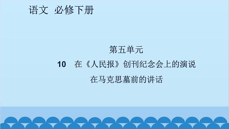 统编版高中语文必修下册 10 在《人民报》创刊纪念会上的演说 在马克思墓前的讲话课件01
