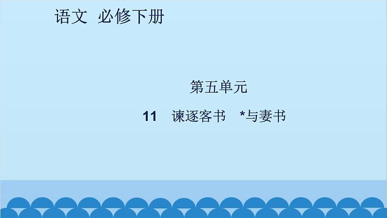 统编版高中语文必修下册 11 谏逐客书 与妻书课件01